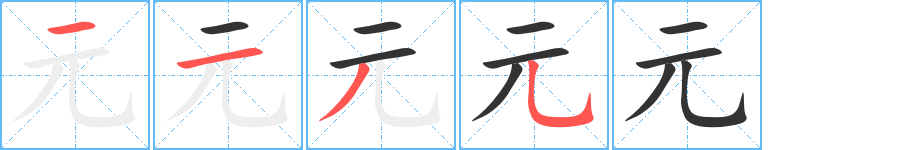 元字的筆順分步演示