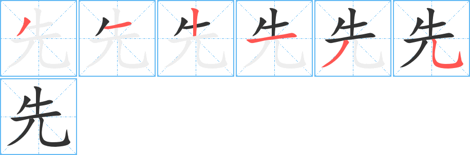 先字的筆順?lè)植窖菔?></p>
<h2>先的釋義：</h2>
●先xiānㄒㄧㄢˉ<br />◎時(shí)間在前的，次序在前的，與“后”相對(duì)：先前。先期。原先。先驅(qū)。先河（中國(guó)古代帝王先祭黃河，后祭海，以河為海的本源，后稱(chēng)倡導(dǎo)在先的事物）。先覺(jué)（jué）。先見(jiàn)之明。先發(fā)制人。<br />◎家族或民族的較早的一代或幾代：先人。先世（祖先）。先民。<br />◎?qū)λ廊サ娜说淖鸱Q(chēng)：先祖。先父。先哲（指已去世的有才德的思想家）。先烈。先賢。<br />◎姓。<br />反義詞<br />后<br />英文翻譯<br />first,former,previous<br />
<p>上一個(gè)：<a href='bs754.html'>兊的筆順</a></p>
<p>下一個(gè)：<a href='bs752.html'>光的筆順</a></p>
<h3>相關(guān)筆畫(huà)筆順</h3>
<p class=