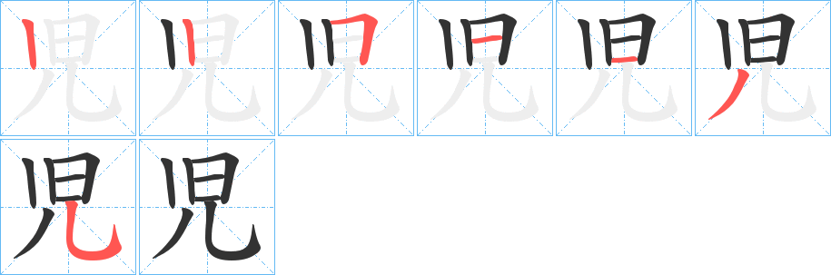 児字的筆順分步演示