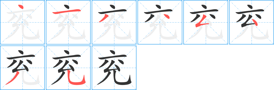 兗字的筆順分步演示
