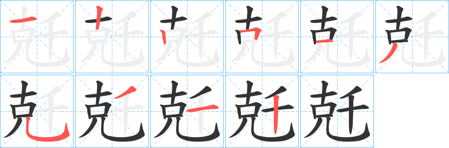 兛字的筆順?lè)植窖菔?></p>
<h2>兛的釋義：</h2>
兛<br />qiɑnke<br />公制重量單位―千克（英文kilogram的舊譯）。<br />筆畫(huà)數(shù)：10；<br />部首：克；<br />筆順編號(hào)：1225135312<br />
<p>上一個(gè)：<a href='bs8591.html'>躬的筆順</a></p>
<p>下一個(gè)：<a href='bs8589.html'>觙的筆順</a></p>
<h3>相關(guān)筆畫(huà)筆順</h3>
<p class=