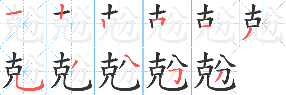 兝字的筆順分步演示