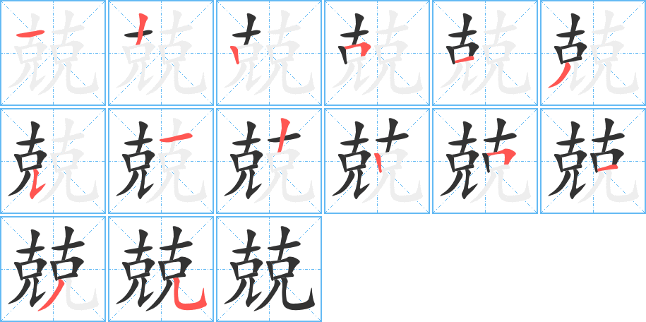 兢字的筆順分步演示