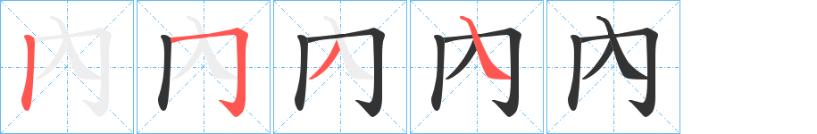 內字的筆順分步演示