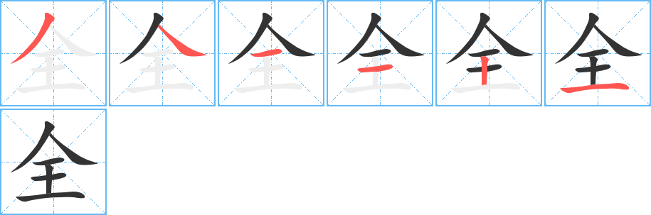 全字的筆順分步演示