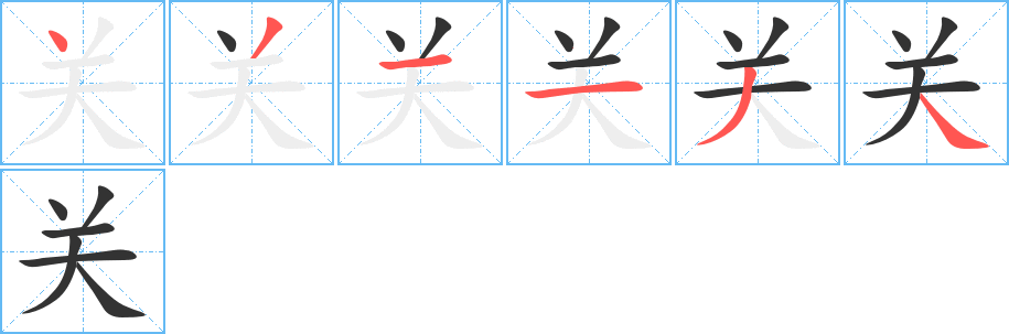 關(guān)字的筆順分步演示