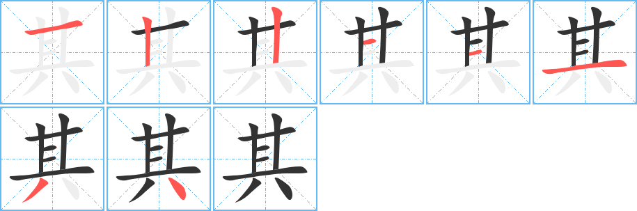 其字的筆順分步演示
