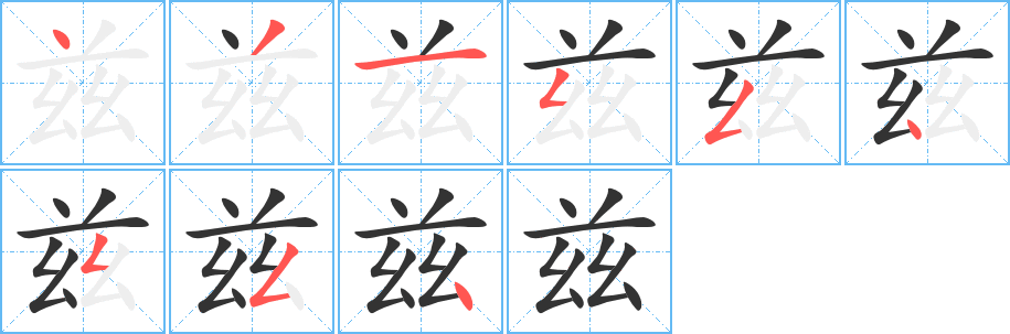 茲字的筆順分步演示