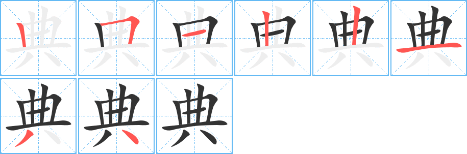 典字的筆順分步演示