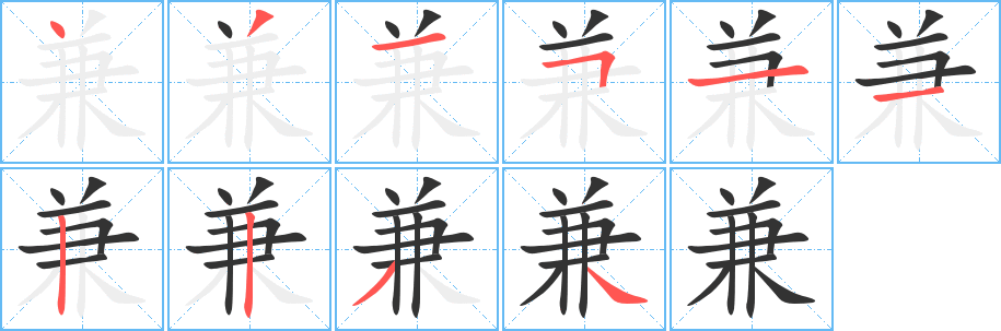 兼字的筆順分步演示