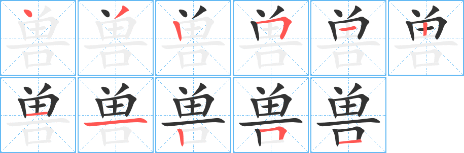 獸字的筆順分步演示