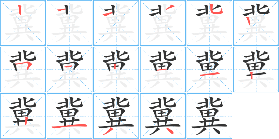 冀字的筆順?lè)植窖菔?></p>
<h2>冀的釋義：</h2>
冀<br />jì<br />希望：冀求（希望得到）。冀幸。冀望。冀希。<br />中國(guó)河北省的別稱(chēng)。<br />姓。<br />筆畫(huà)數(shù)：16；<br />部首：八；<br />筆順編號(hào)：2113525121122134<br />
<p>上一個(gè)：<a href='bs15433.html'>凝的筆順</a></p>
<p>下一個(gè)：<a href='bs15431.html'>龜?shù)墓P順</a></p>
<h3>相關(guān)筆畫(huà)筆順</h3>
<p class=