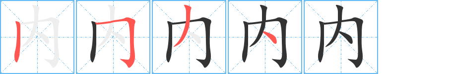 內(nèi)字的筆順分步演示
