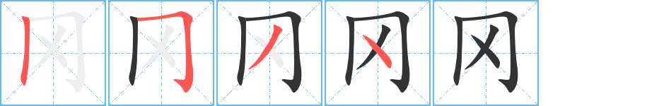 岡字的筆順分步演示