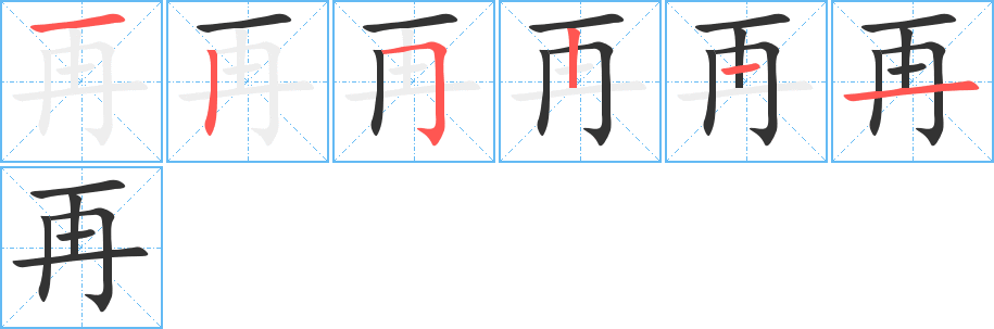 再字的筆順?lè)植窖菔?></p>
<h2>再的釋義：</h2>
●再zàiㄗㄞˋ<br />◎表示又一次，有時(shí)專指第二次，有時(shí)又指多次：再次。再衰三竭。<br />◎表示重復(fù)或繼續(xù)，多指未然：再說(shuō)。<br />◎表示更，更加：再勇敢一點(diǎn)。<br />◎表示承接前一個(gè)動(dòng)作：想好了再寫。<br />英文翻譯<br />again,twice,re-<br />
<p>上一個(gè)：<a href='bs803.html'>網(wǎng)的筆順</a></p>
<p>下一個(gè)：<a href='bs801.html'>凪的筆順</a></p>
<h3>相關(guān)筆畫筆順</h3>
<p class=