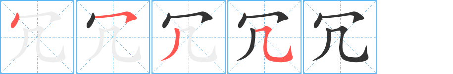 冗字的筆順?lè)植窖菔?></p>
<h2>冗的釋義：</h2>
冗<br />rǒng<br />閑散的，多余無(wú)用的：冗人。冗長(zhǎng)（cháng ）。冗員。冗贅。<br />忙，繁忙的事：撥冗（忙中抽出時(shí)間）。冗務(wù)纏身。<br />筆畫(huà)數(shù)：4；<br />部首：冖；<br />筆順編號(hào)：4535<br />
<p>上一個(gè)：<a href='bs235.html'>冘的筆順</a></p>
<p>下一個(gè)：<a href='bs233.html'>勸的筆順</a></p>
<h3>相關(guān)筆畫(huà)筆順</h3>
<p class=