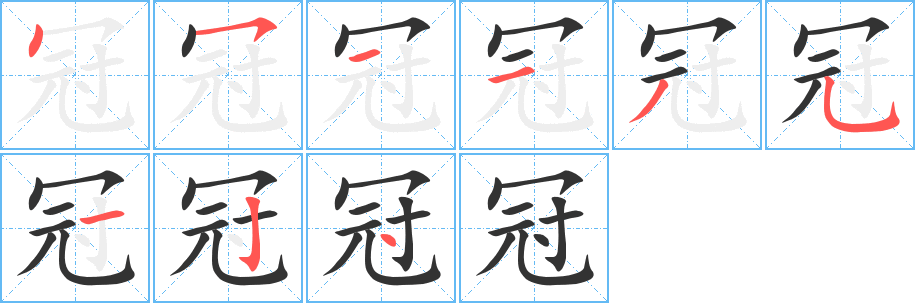 冠字的筆順分步演示