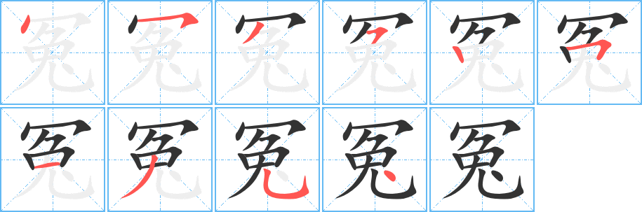 冤字的筆順分步演示