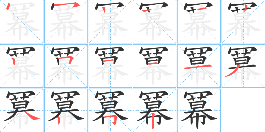 冪字的筆順分步演示