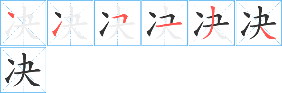 決字的筆順分步演示