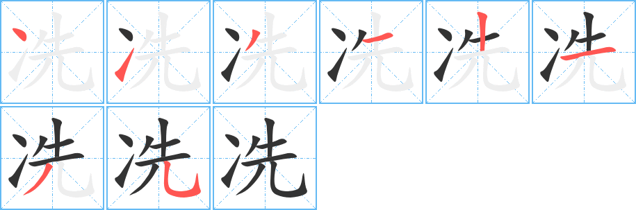 冼字的筆順分步演示