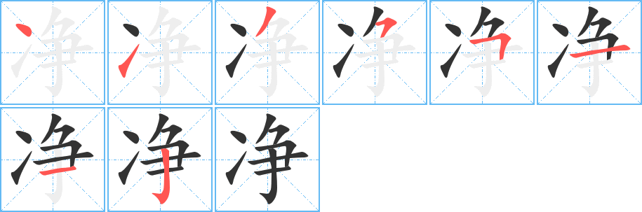 凈字的筆順分步演示