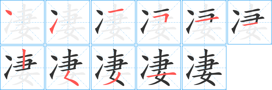 凄字的筆順分步演示