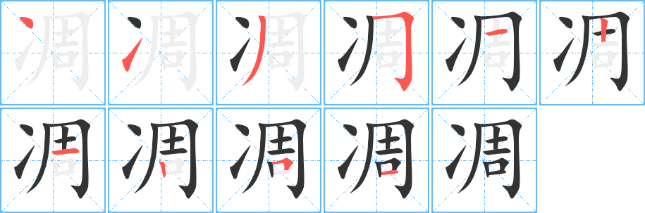 凋字的筆順分步演示
