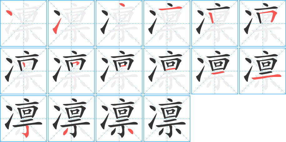 凜字的筆順分步演示