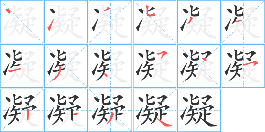 凝字的筆順分步演示