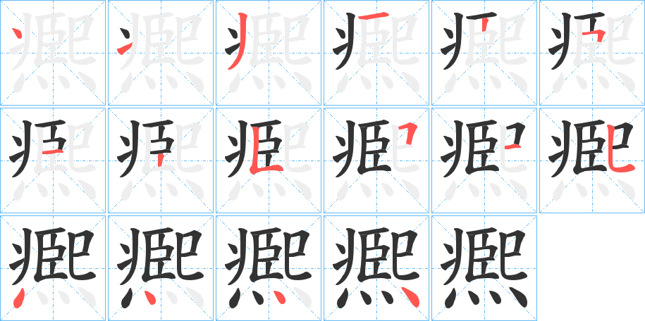 凞字的筆順分步演示