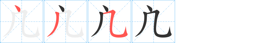 凣字的筆順分步演示