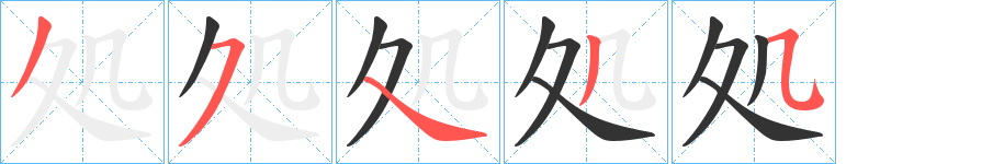 処字的筆順分步演示