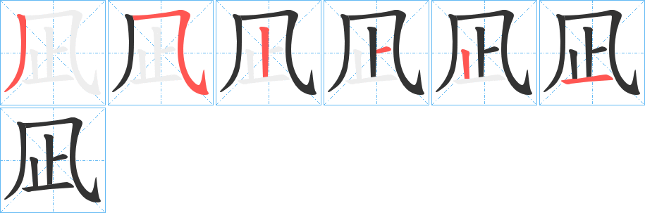 凪字的筆順分步演示