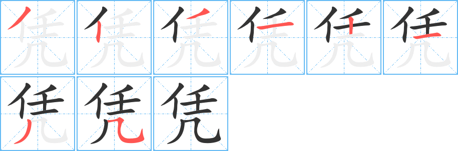憑字的筆順分步演示