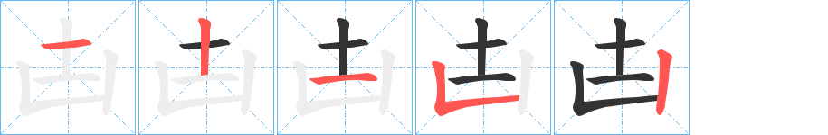 凷字的筆順分步演示