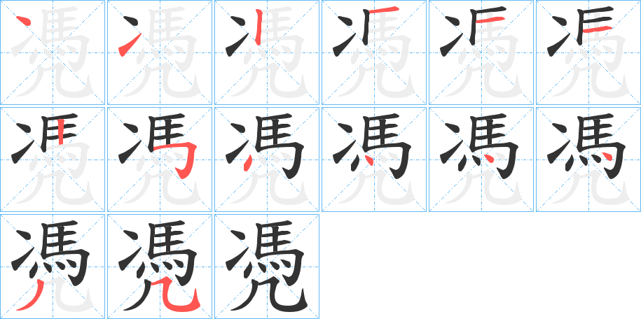 凴字的筆順分步演示
