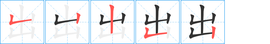 出字的筆順分步演示