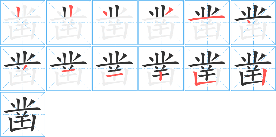 鑿字的筆順分步演示