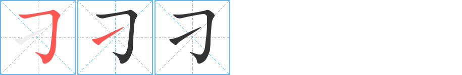 刁字的筆順分步演示