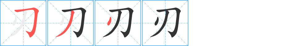 刃字的筆順?lè)植窖菔?></p>
<h2>刃的釋義：</h2>
刃<br />rèn<br />刀的鋒利部分：刀刃兒。刃口。<br />刀：利刃。白刃。<br />用刀殺：與人刃我，寧自刃。手刃親仇。<br />筆畫(huà)數(shù)：3；<br />部首：刀；<br />筆順編號(hào)：534<br />
<p>上一個(gè)：<a href='bs89.html'>刄的筆順</a></p>
<p>下一個(gè)：<a href='bs87.html'>義的筆順</a></p>
<h3>相關(guān)筆畫(huà)筆順</h3>
<p class=