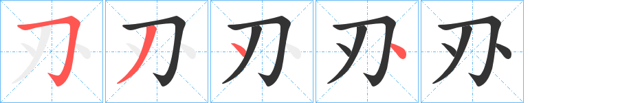 刅字的筆順?lè)植窖菔?></p>
<h2>刅的釋義：</h2>
刅<br />chuāng<br />古同“創(chuàng)”，創(chuàng)傷。<br />兩刃刀。<br />筆畫(huà)數(shù)：4；<br />部首：刀；<br />筆順編號(hào)：5344<br />
<p>上一個(gè)：<a href='bs206.html'>刈的筆順</a></p>
<p>下一個(gè)：<a href='bs204.html'>切的筆順</a></p>
<h3>相關(guān)筆畫(huà)筆順</h3>
<p class=