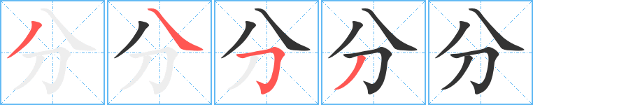 分字的筆順?lè)植窖菔?></p>
<h2>分的釋義：</h2>
分<br />fēn<br />區(qū)劃開(kāi)：分開(kāi)。劃分。分野（劃分的范圍）。分界。分明。條分縷析。分解。<br />由整體中取出或產(chǎn)生出一部分：分發(fā)。分憂。分心勞神。<br />由機(jī)構(gòu)內(nèi)獨(dú)立出的部分：分會(huì)。分行（háng ）。<br />散，離：分裂。分離。分別。分崩離析。分門別類。<br />辨別：區(qū)分。分析。<br />區(qū)劃而成的部分：二分之一。<br />一半：人生百年，晝夜各分。春分。秋分。<br />合總<br />分<br />fèn<br />名位、職責(zé)、權(quán)利的限度：分所當(dāng)然。身分。分內(nèi)。恰如其分。安分守己。<br />構(gòu)成事物的不同的物質(zhì)或因素：成分。天分（天資）。情分（情誼）。<br />料想：“自分已死久矣”。<br />同“份”，屬于一定的階層、集團(tuán)或具有某種特征的人：知識(shí)分子。<br />合總<br />筆畫(huà)數(shù)：4；<br />部首：刀；<br />筆順編號(hào)：3453<br />
<p>上一個(gè)：<a href='bs204.html'>切的筆順</a></p>
<p>下一個(gè)：<a href='bs202.html'>厃的筆順</a></p>
<h3>相關(guān)筆畫(huà)筆順</h3>
<p class=