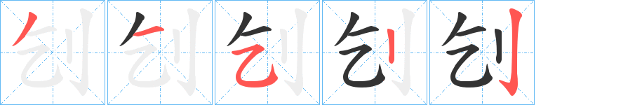 刉字的筆順分步演示