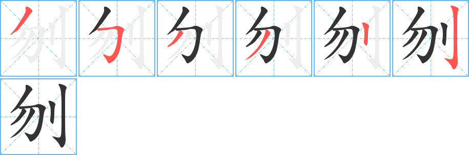 刎字的筆順分步演示