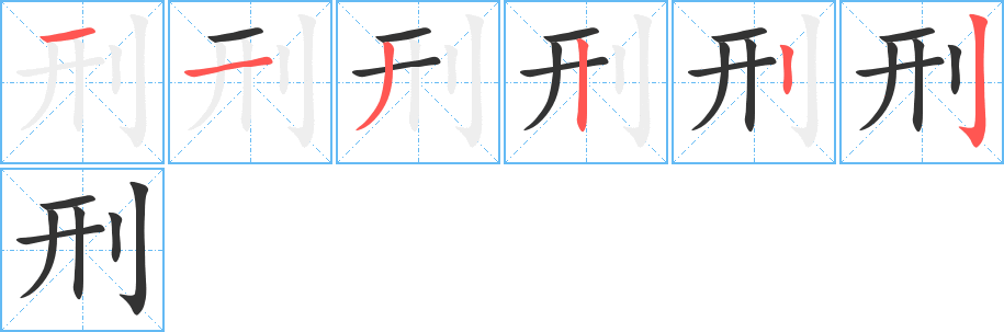 刑字的筆順分步演示