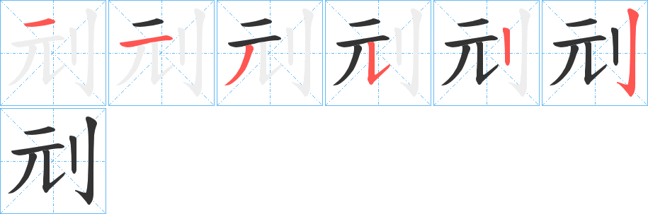 刓字的筆順分步演示