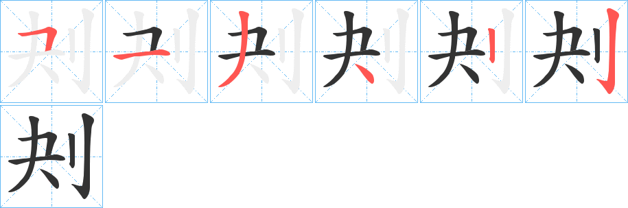 刔字的筆順分步演示
