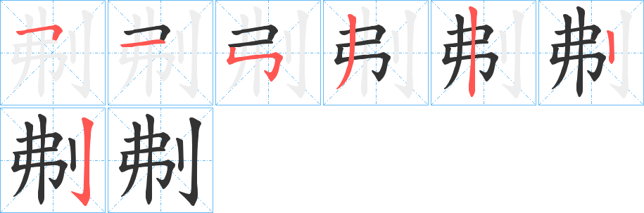 刜字的筆順分步演示