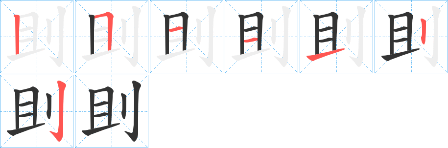刞字的筆順分步演示
